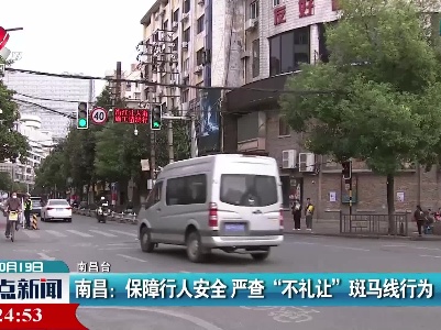 南昌：保障行人安全 严查“不礼让”斑马线行为