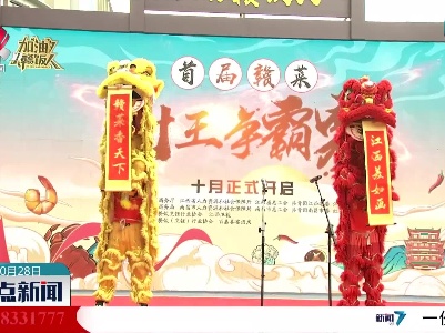 首届赣菜厨王争霸赛今天启动