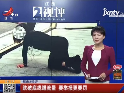 【都市2视评】跌破底线蹭流量 要举报更要罚