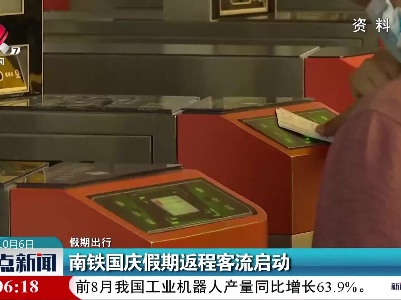 【假期出行】南铁国庆假期返程客流启动