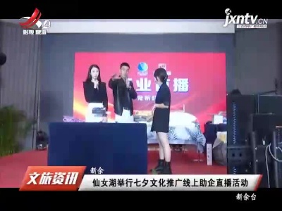 新余：仙女湖举行七夕文化推广线上助企直播活动