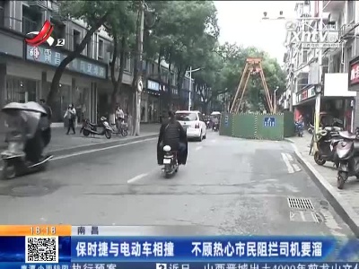 南昌：保时捷与电动车相撞 不顾热心市民阻拦司机要溜