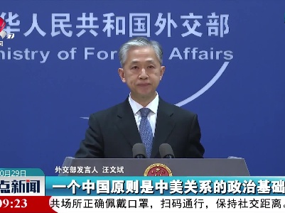 外交部回应台湾地区领导人承认美军驻扎：搞“台独”是死路一条