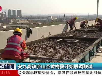 安九高铁庐山至黄梅段开始联调联试