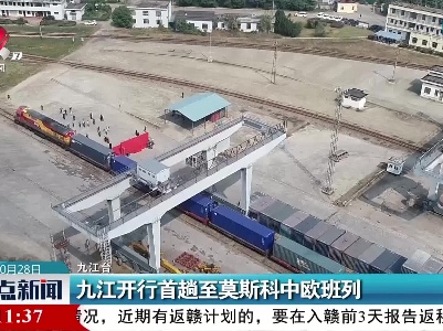 九江开行首趟至莫斯科中欧班列