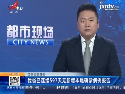 江西省卫健委：我省已连续597天无新增本地确诊病例报告