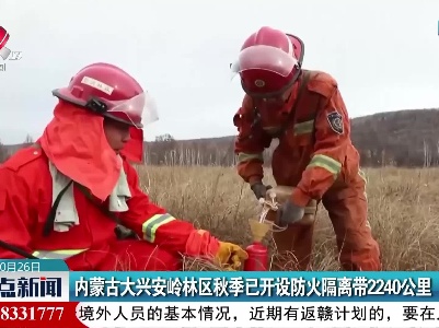 内蒙古大兴安岭林区秋季已开设防火隔离带2240公里