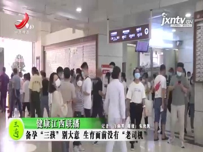 健康江西联播20211011