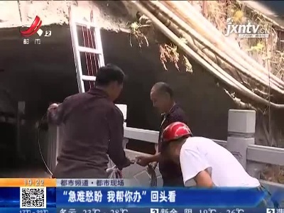 【都市频道·都市现场】“急难愁盼 我帮你办”回头看
