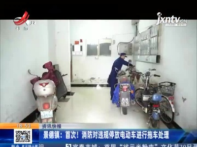 景德镇：首次！消防对违规停放电动车进行拖车处理