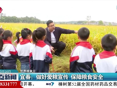 【世界粮食日】宜春：做好爱粮宣传 保障粮食安全