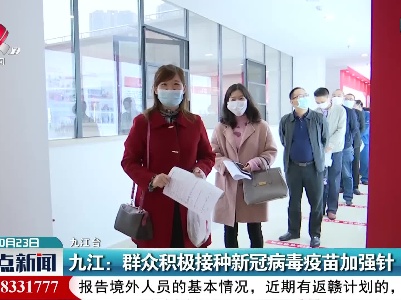 九江：群众积极接种新冠病毒疫苗加强针
