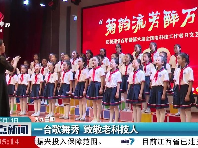 【九九重阳】一台歌舞秀 致敬老科技人