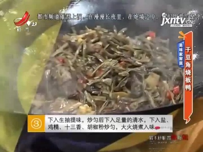 美味家常菜：干豆角烧板鸭