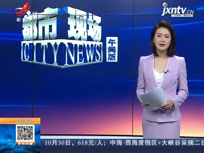 江西省卫健委：我省已连续604天无新增本地确诊病例报告