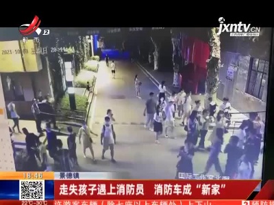 景德镇：走失孩子遇上消防员 消防车成“新家”