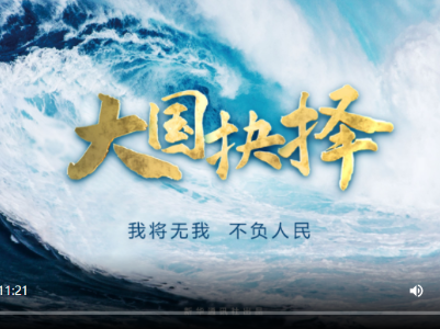 新华社重磅微纪录片《大国抉择》