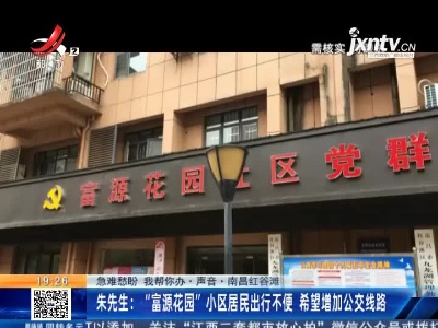 【急难愁盼 我帮你办·声音·南昌红谷滩】朱先生：“富源花园”小区居民出行不便 希望增加公交线路