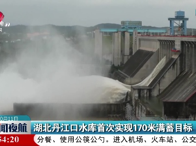 湖北丹江口水库首次实现170米满蓄目标