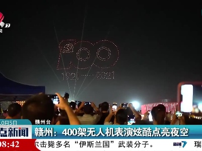 赣州：400架无人机表演炫酷点亮夜空