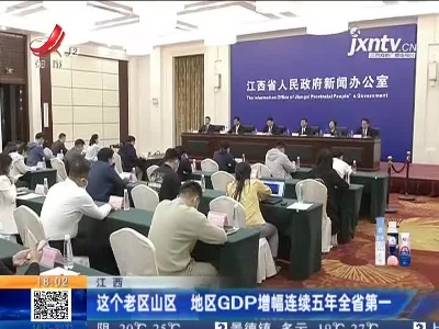 江西：这个老区山区 地区GDP增幅连续五年全省第一