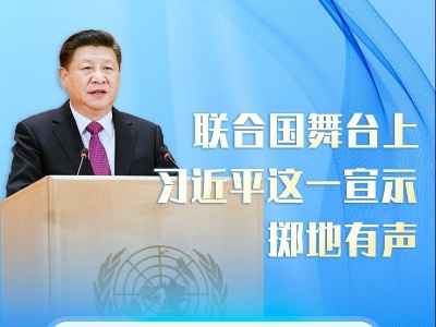 联播+｜联合国舞台上 习近平这一宣示掷地有声