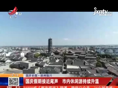 【国庆长假】抚州临川：国庆假期接近尾声 市内休闲游持续升温