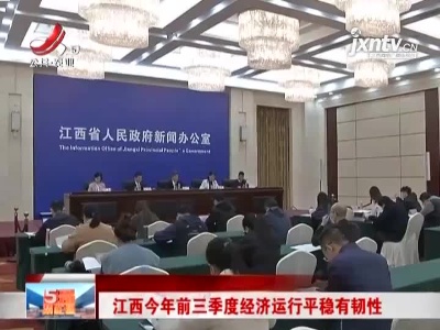 江西今年前三季度经济运行平稳有韧性