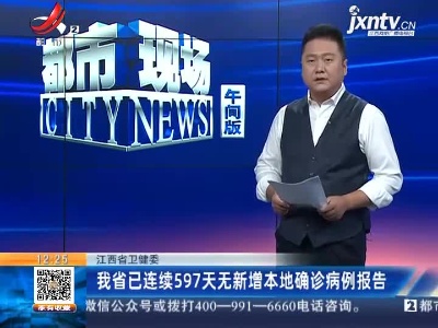 江西省卫健委：我省已连续597天无新增本地确诊病例报告