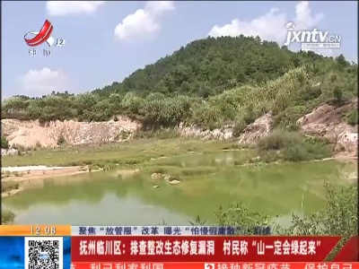【聚焦“放管服”改革 曝光“怕慢假庸散”·后续】抚州临川区：排查整改生态修复漏洞 村民称“山一定会绿起来”