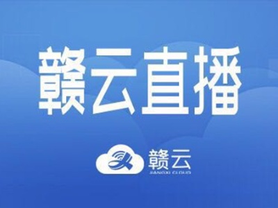 赣云直播预告｜江西开展法治宣传教育的第八个五年规划（2021—2025年）将于15日9:00权威发布