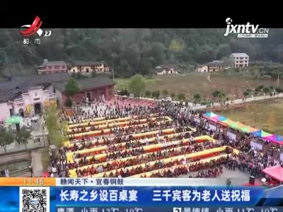 【赣闻天下】宜春铜鼓：长寿之乡设百桌宴 三千宾客为老人送祝福