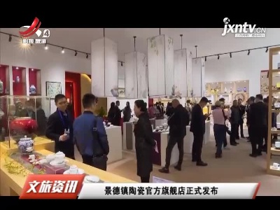 景德镇陶瓷官方旗舰店正式发布