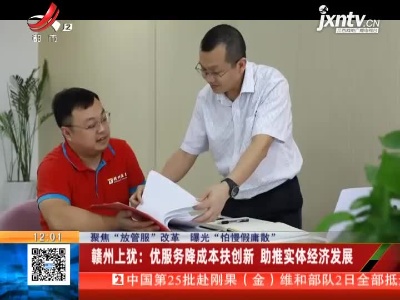 【聚焦“放管服”改革 曝光“怕慢假庸散”】赣州上犹：优服务降成本扶创新 助推实体经济发展