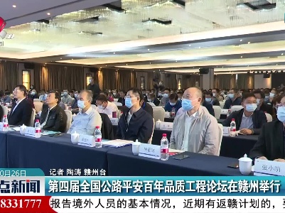 第四届全国公路平安百年品质工程论坛在赣州举行