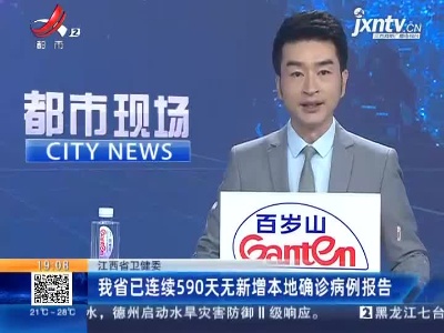 江西省卫健委：我省已连续590天无新增本地确诊病例报告
