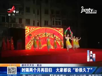 【都市天天乐】新余：时隔两个月再回归 大家都说“盼很久了”
