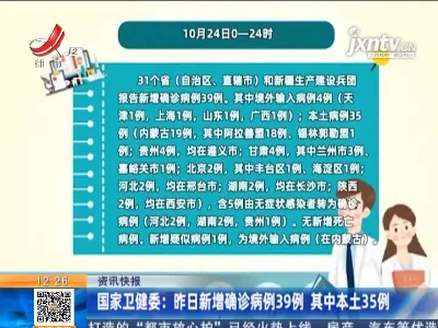 国家卫健委：昨日新增确诊病例39例 其中本土35例