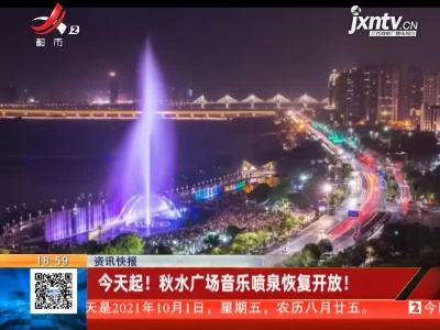 今天起！秋水广场音乐喷泉恢复开放！