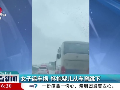 女子遇车祸 怀抱婴儿从车窗跳下