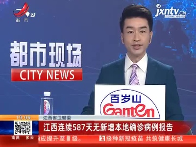 江西省卫健委：江西连续587天无新增本地确诊病例报告