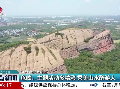 【国庆假期这么过】龟峰：主题活动多精彩 秀美山水醉游人