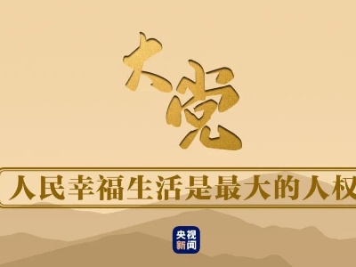 大党丨谱写人权文明的新篇章 