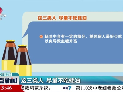 这三类人 尽量不吃蚝油