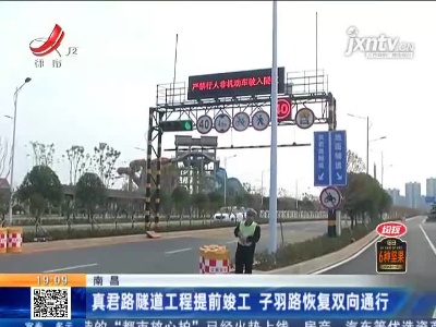 南昌：真君路隧道工程提前竣工 子羽路恢复双向通行