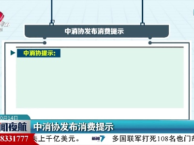 中消协发布消费提示