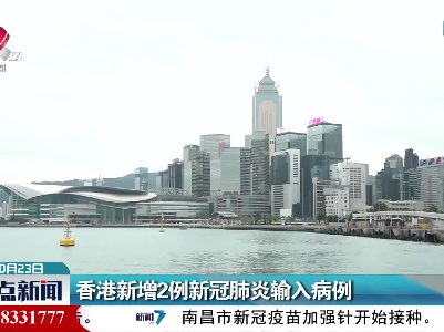 香港新增2例新冠肺炎输入病例