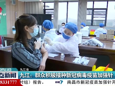 九江：群众积极接种新冠病毒疫苗加强针