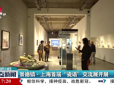 景德镇·上海首届“瓷语”交流展开展