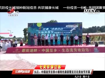 【七天乐游江西】九江：中国流芳豆香小镇特色旅游暨豆文化美食节开幕